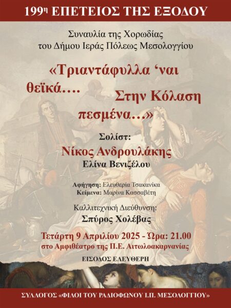 Αφίσα Τριαντάφυλλα 'Ναι Θεϊκά... Στην Κόλαση Πεσμένα...