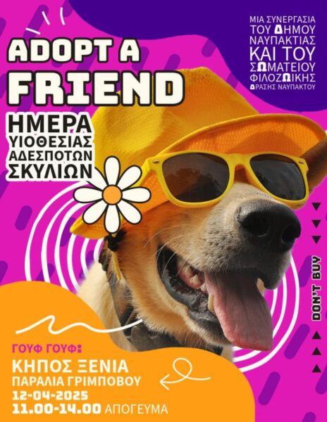 ΗΜΕΡΑ ΥΙΟΘΕΣΙΑΣ ελ