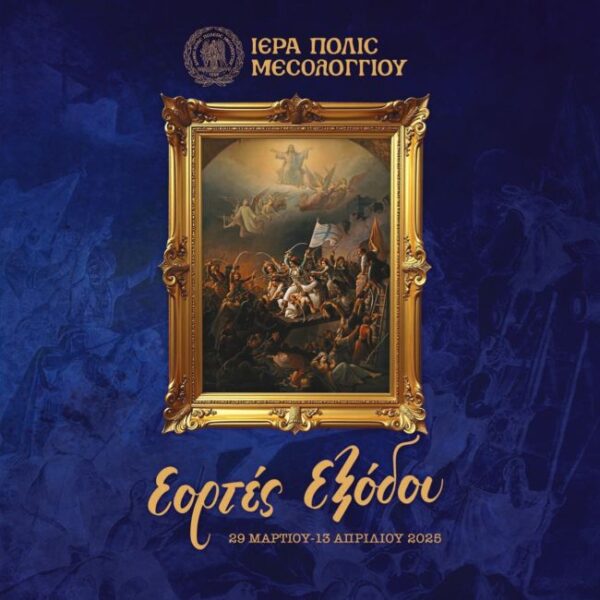 Πρόγραμμα Εορτών Εξόδου 2025 (31.03.2025) page 0001