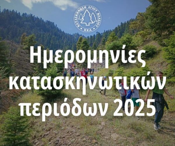 κατασκήνωση 2025