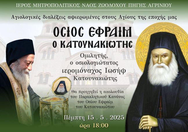 2025 05 15 Αγιολογικές Συνάξεις ΙΕΡΟΜ ΙΩΣΗΦ ΚΑΤΟΥΝΑΚΙΏΤΗΣ ΑΝΑΚΟΙΝΩΣΗ