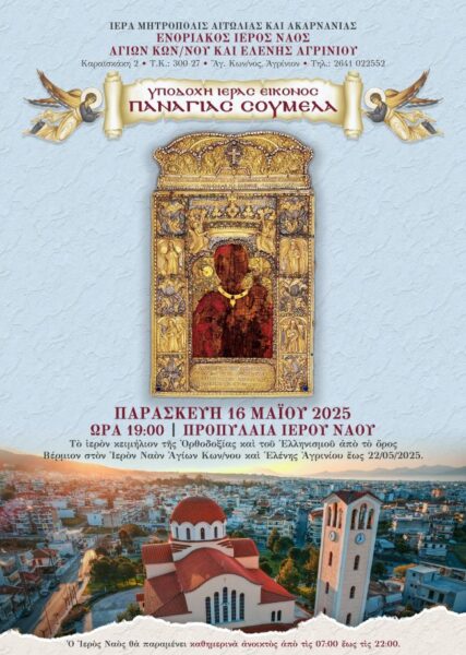 panagia soumela ag konstantinos agrinio