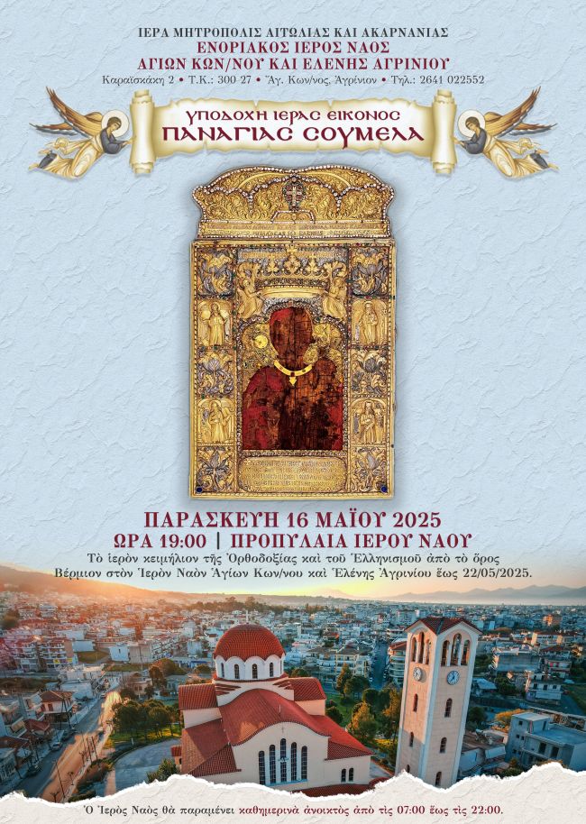 panagia soumela ag konstantinos agrinio