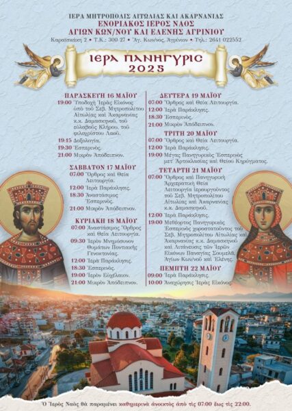 programma ieras panigyreos 2025 ag konstantinos agrinio