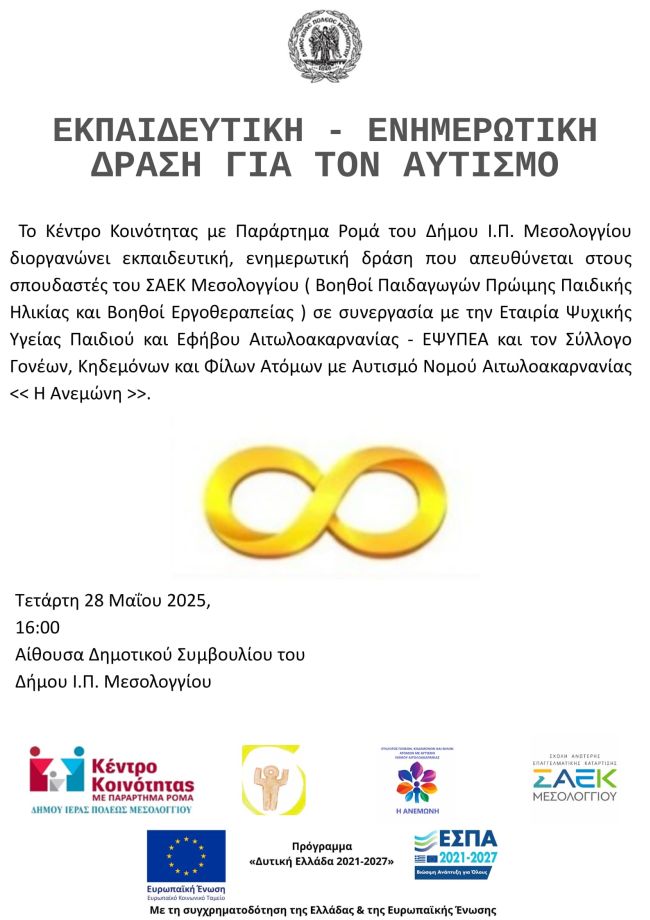 Αφίσα Εκπαιδευτική Ενημερωτική Δράση Αυτισμός (1)