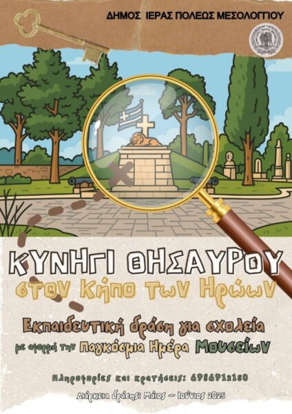 Αφίσα Κυνήγι Θησαυρού