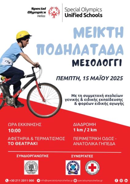 Αφίσα Μεικτή Ποδηλατάδα