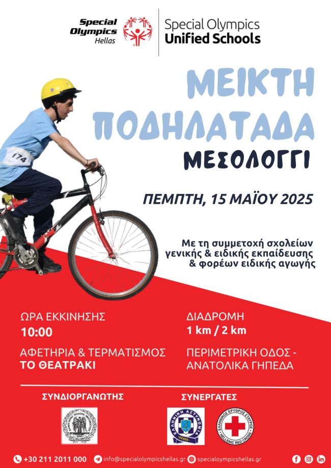 Αφίσα Μεικτή Ποδηλατάδα