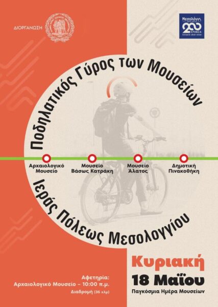 Αφίσα Ποδηλατικός Γύρος