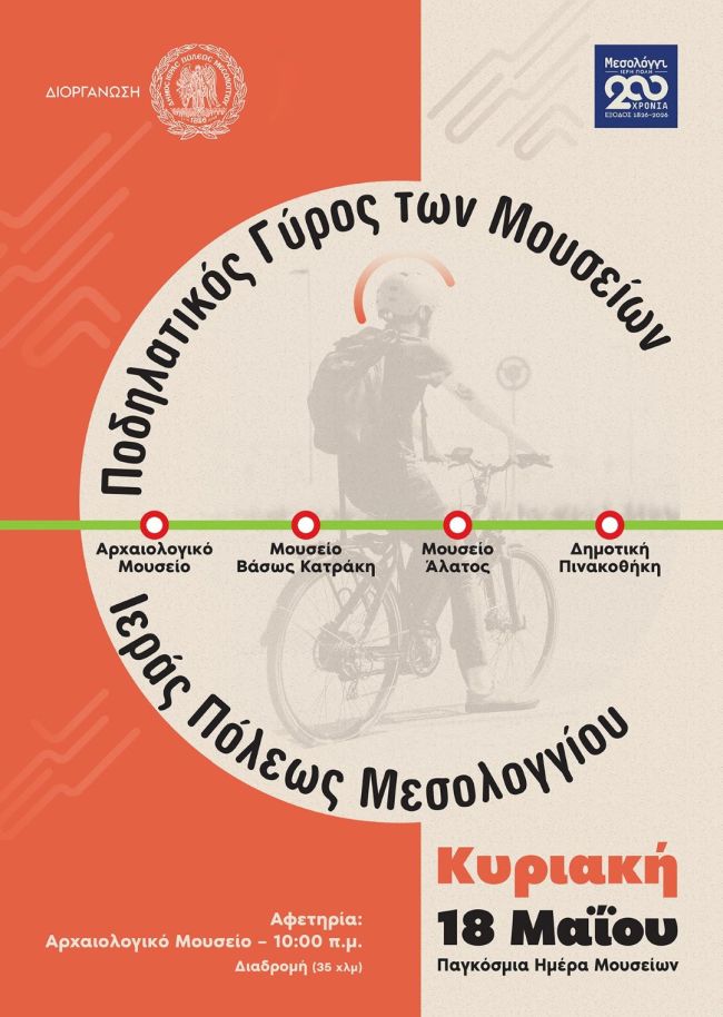 Αφίσα Ποδηλατικός Γύρος