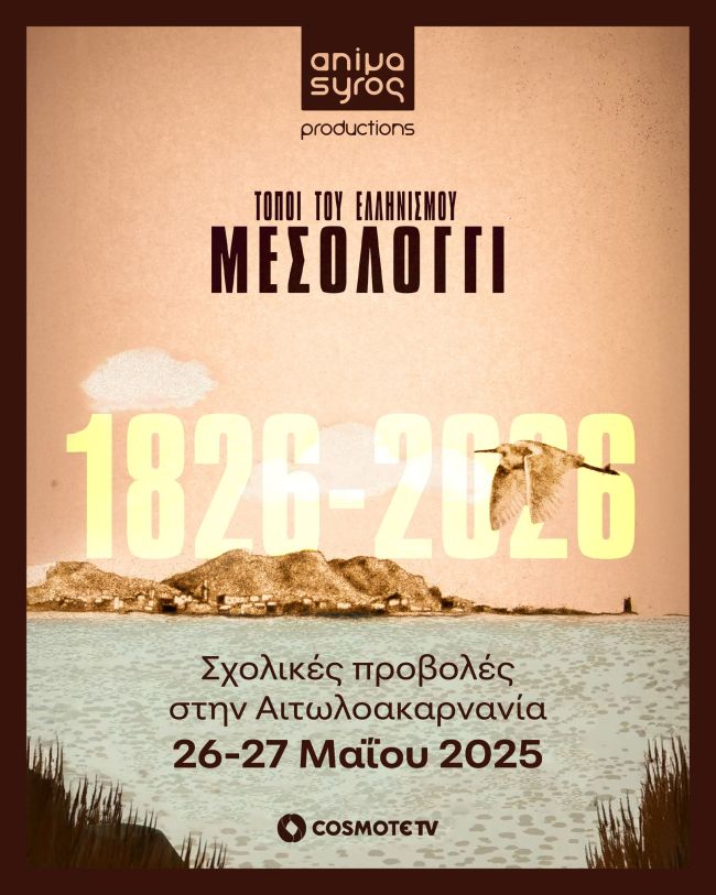Αφίσα Προβολές Τόποι Του Ελληνισμού Μεσολόγγι 01
