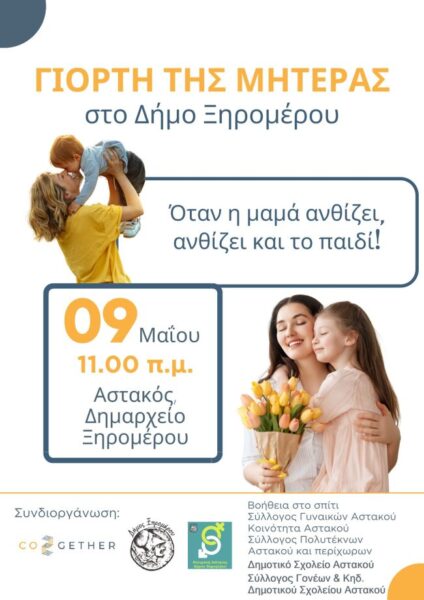 ΓΙΟΡΤΗ ΜΗΤΕΡΑΣ ΔΗΜΟΣ ΞΗΡΟΜΕΡΟΥ 3