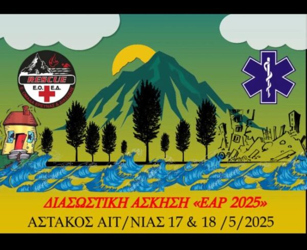 ΔΙΑΣΩΣΤΙΚΗ ΑΣΚΗΣΗ ΑΣΤΑΚΟΣ 17 ΚΑΙ 18 ΜΑΙΟΥ 2025
