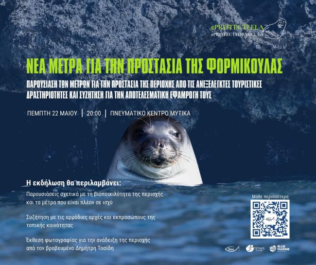 ΕΝΗΜΕΡΩΤΙΚΗ ΕΚΔΗΛΩΣΗ ΣΤΟΝ ΜΥΤΙΚΑ 19 ΜΑΙΟΥ 2025