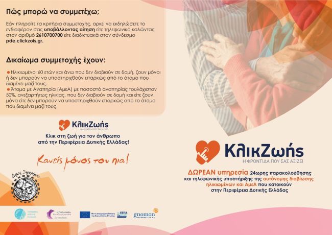 ΚΛΙΚ ΖΩΗΣ 1