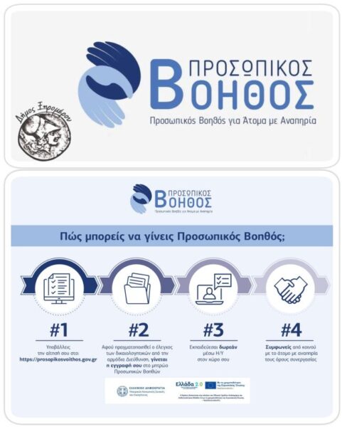 ΠΡΟΣΩΠΙΚΟΣ ΒΟΗΘΟΣ ΔΗΜΟΣ ΞΗΡΟΜΕΡΟΥ 9 ΜΑΙΟΥ 2025