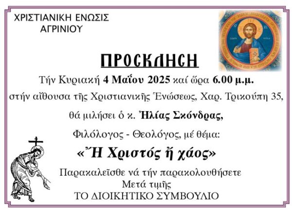 ή Χριστός ή χάος