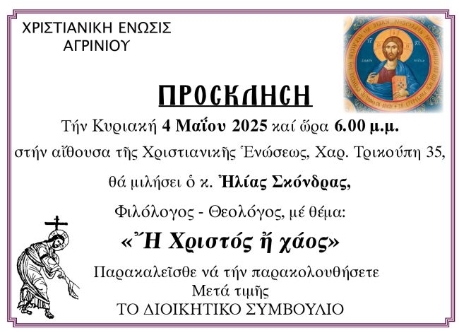ή Χριστός ή χάος