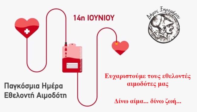 14η ΙΟΥΝΙΟΥ ΕΘΕΛΟΝΤΙΚΗ ΑΙΜΟΔΟΤΗ ΔΗΜΟΣ ΞΗΡΟΜΕΡΟΥ