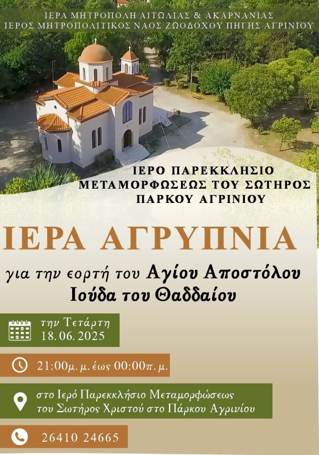 2025 06 19 Αγρυπνία Αγίου Ιούδα Θαδδαίου