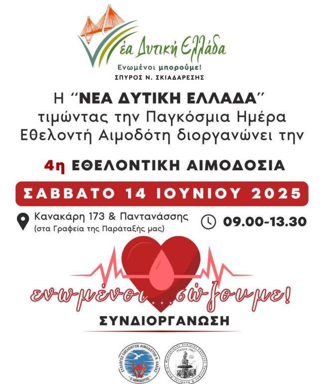ΑΦΙΣΑ ΑΙΜΟΔΟΣΙΑ
