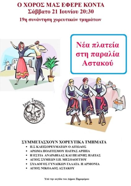 ΑΦΙΣΑ ΧΟΡΕΥΤΙΚΑ ΑΣΤΑΚΟΣ 21 ΙΟΥΝΙΟΥ 2025