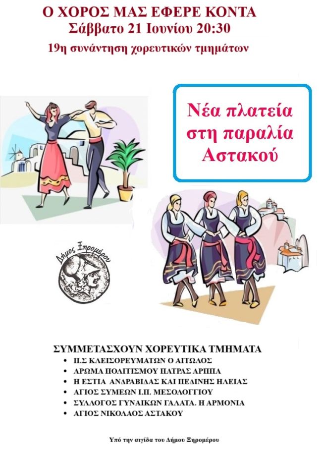 ΑΦΙΣΑ ΧΟΡΕΥΤΙΚΑ ΑΣΤΑΚΟΣ 21 ΙΟΥΝΙΟΥ 2025