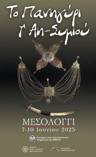 Αφίσα Πανηγύρι Άη Συμιού 2025