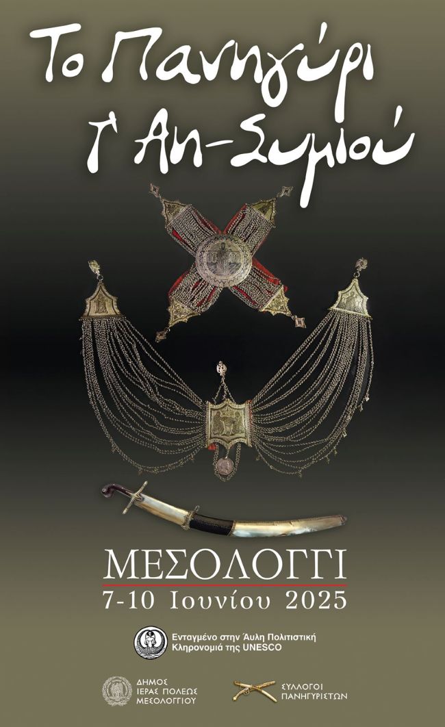 Αφίσα Πανηγύρι Άη Συμιού 2025
