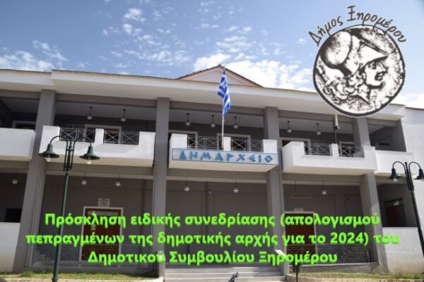 ΕΙΔΙΚΗ ΣΥΝΕΔΡΙΑΣΗ ΑΠΟΛΟΓΙΣΜΟΥ 1652025