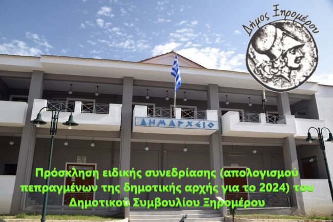 ΕΙΔΙΚΗ ΣΥΝΕΔΡΙΑΣΗ ΑΠΟΛΟΓΙΣΜΟΥ 1652025