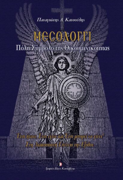 Εξώφυλλο Πόλη Σύμβολο Της Οικουμενικότητας
