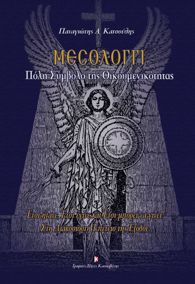 Εξώφυλλο Πόλη Σύμβολο Της Οικουμενικότητας