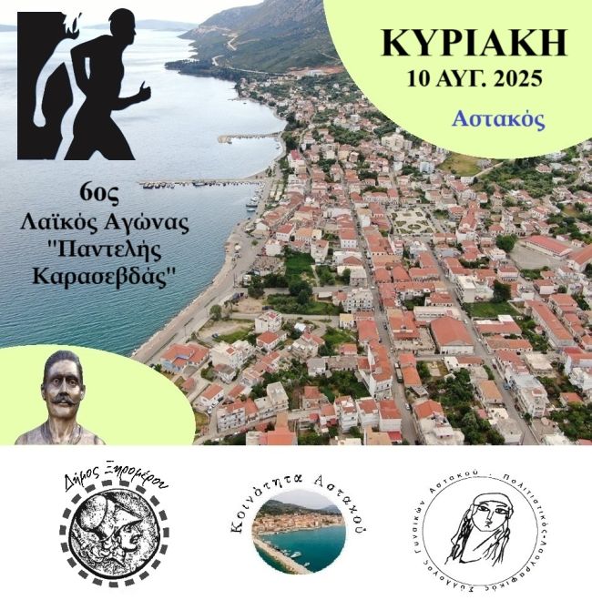 Η ΑΦΙΣΑ 6ος ΛΑΙΚΟΣ ΑΓΩΝΑΣ ΠΑΝΤΕΛΗΣ ΚΑΡΑΣΕΒΔΑΣ
