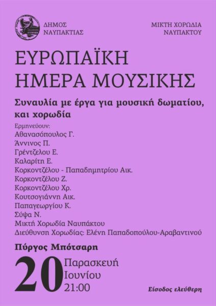 ΗΜΕΡΑ ΜΟΥΣΙΚΗΣ