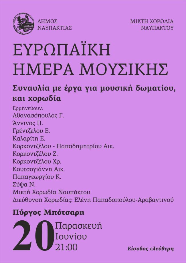 ΗΜΕΡΑ ΜΟΥΣΙΚΗΣ