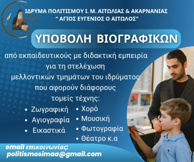ΙΔΡΥΜΑ ΠΟΛΙΤΙΣΜΟΥ Πρόσκληση Βιογραφικών
