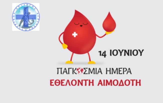 ΠΑΓΚΟΣΜΙΑ ΗΜΕΡΑ ΕΘΕΛΟΝΤΗ ΑΙΜΟΔΟΤΗ 320x202