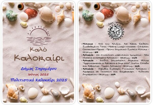 ΠΡΟΓΡΑΜΜΑ ΠΟΛΙΤΙΣΤΙΚΕΣ ΙΟΥΝΙΟΣ 2025 ΤΕΛΙΚΟ ΣΥΜΠΙΕΣΜΕΝΟ