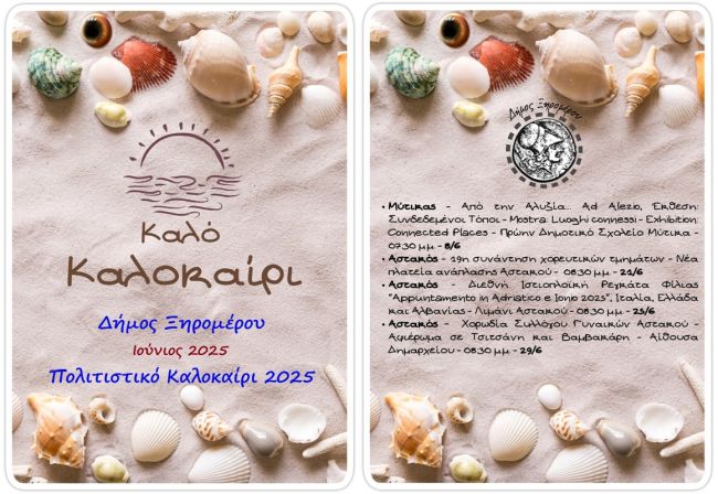 ΠΡΟΓΡΑΜΜΑ ΠΟΛΙΤΙΣΤΙΚΕΣ ΙΟΥΝΙΟΣ 2025 ΤΕΛΙΚΟ ΣΥΜΠΙΕΣΜΕΝΟ