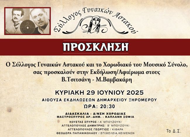 ΠΡΟΣΚΛΗΣΗ ΕΚΔΗΛΩΣΗ ΤΣΙΤΣΑΝΗΣ ΒΑΜΒΑΚΑΡΗΣ ΣΥΛΛΟΓΟΣ ΓΥΝΑΙΚΩΝ 29.6.25