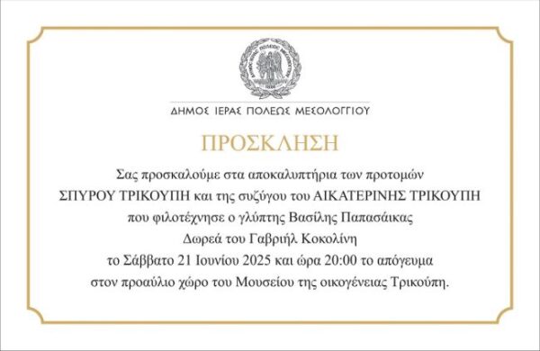 Πρόσκληση Αποκαλυπτήρια Προτομών Τρικούπη