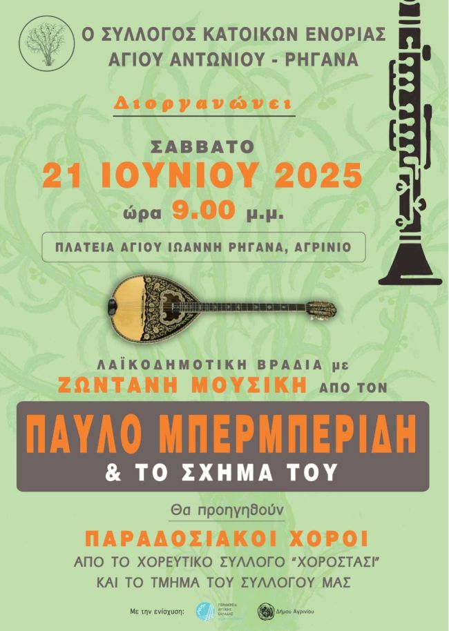 Ρηγανάς 21 6 2025