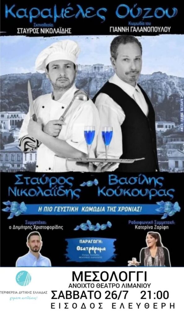 20250723 ΑΦΙΣΑ ΚΑΡΑΜΕΛΕΣ ΟΥΖΟΥ