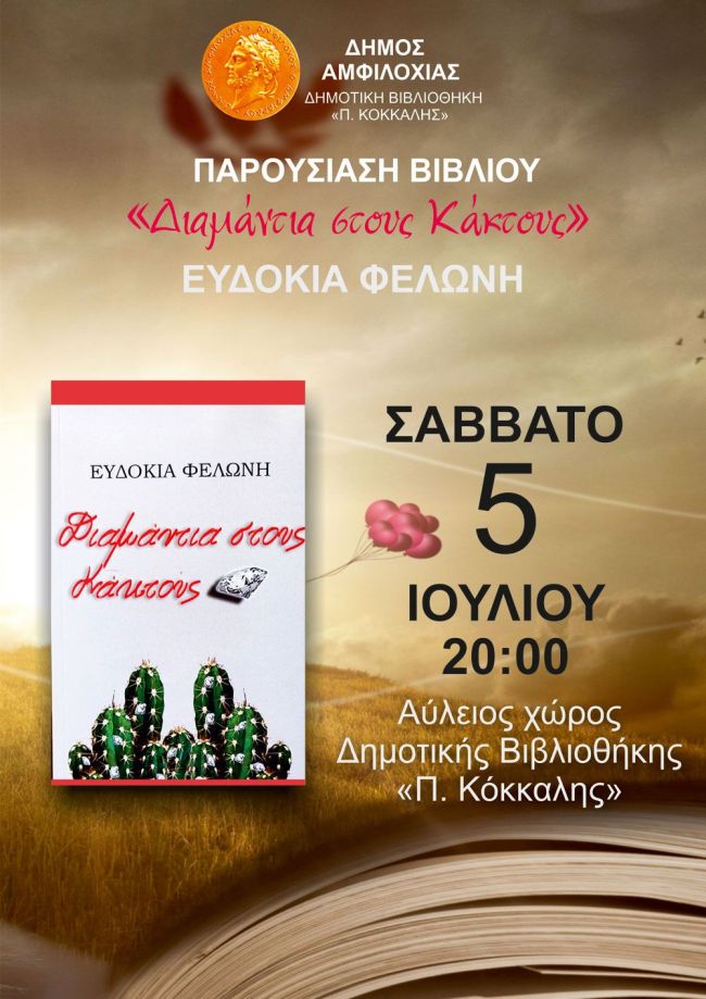 diamantia stous kaktous