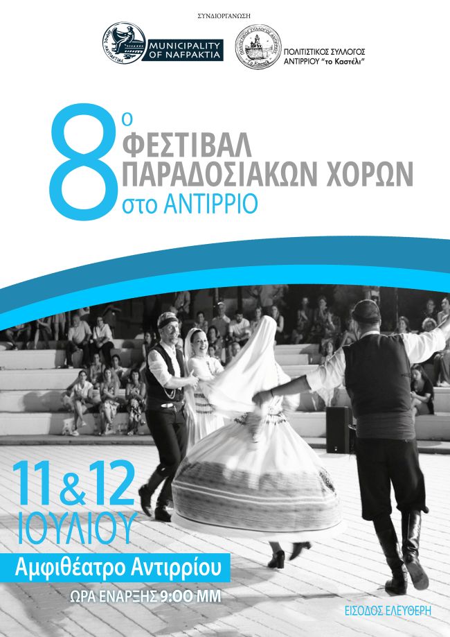 ΑΦΙΣΑ ΑΝΤΙΡΡΙΟ 2025