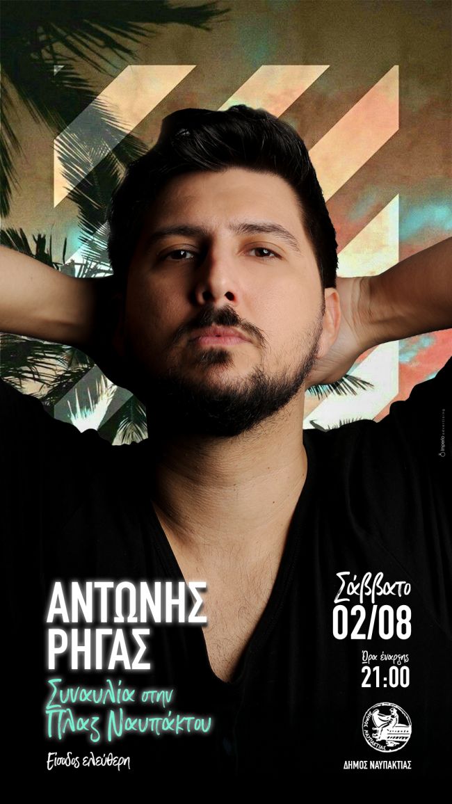 ΑΦΙΣΑ ΑΝΤΩΝΗΣ ΡΗΓΑΣ