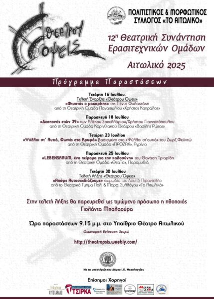 Αφίσα Θεάτρου Όψεις 2025