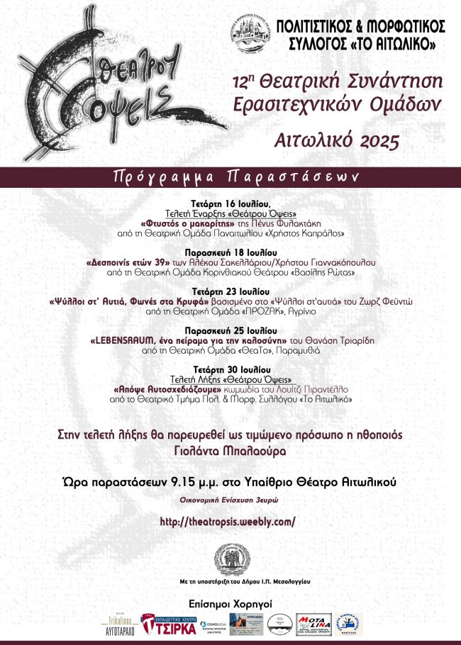 Αφίσα Θεάτρου Όψεις 2025