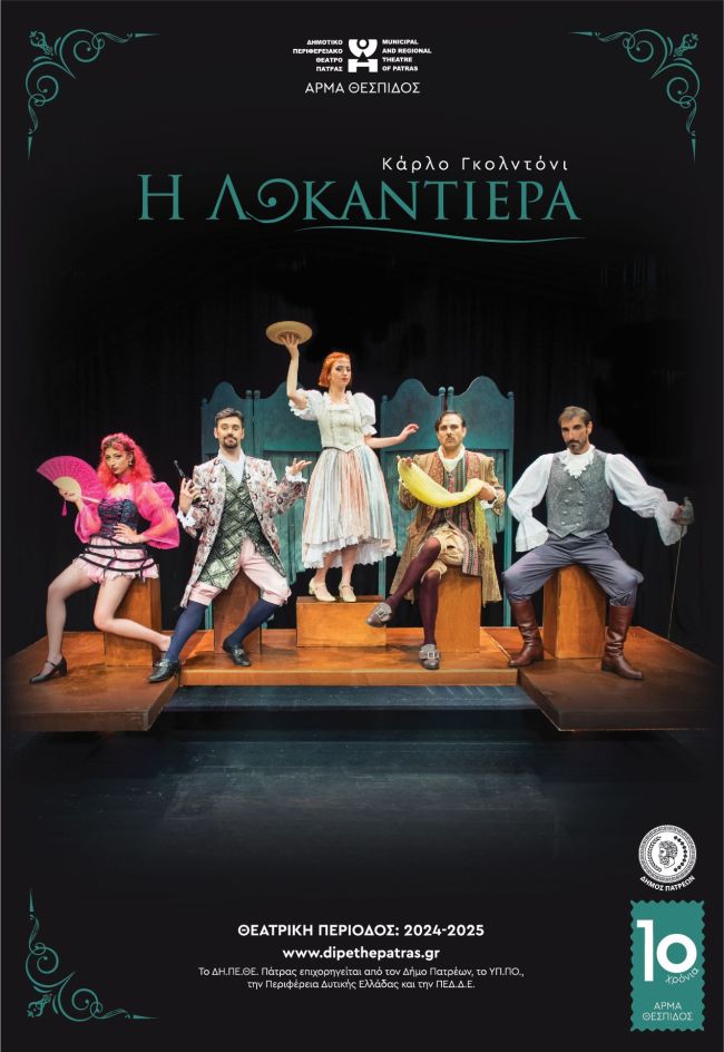Αφίσα Λοκαντιέρα